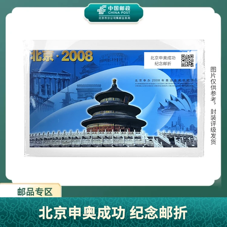 中国邮政-2008年北京申奥成功纪念邮折邮票
