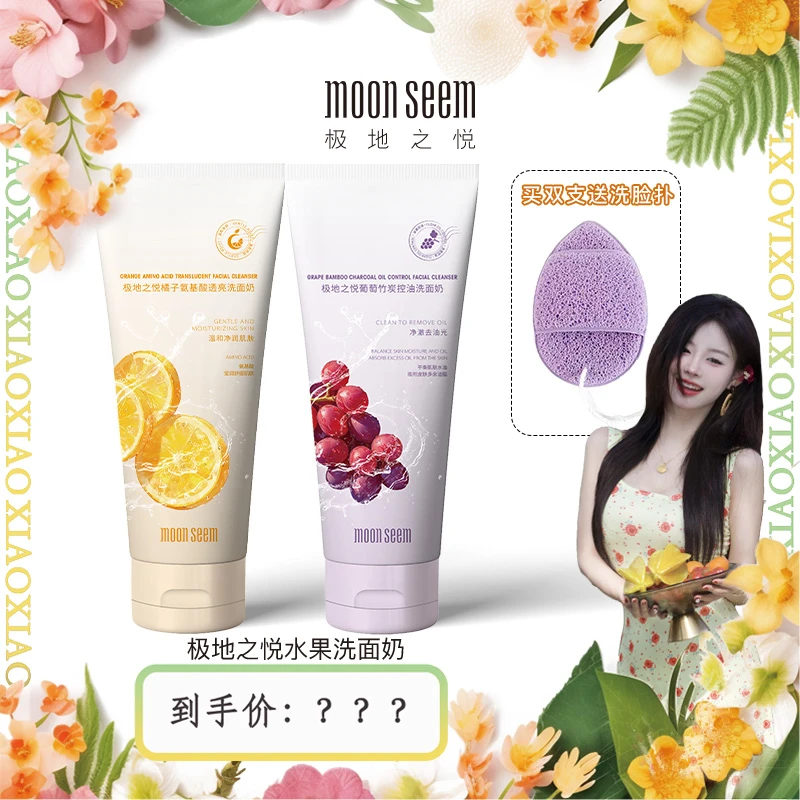 【肖肖慧选】极地之悦水果系列洗面奶深层清洁保湿舒缓控油【xx】