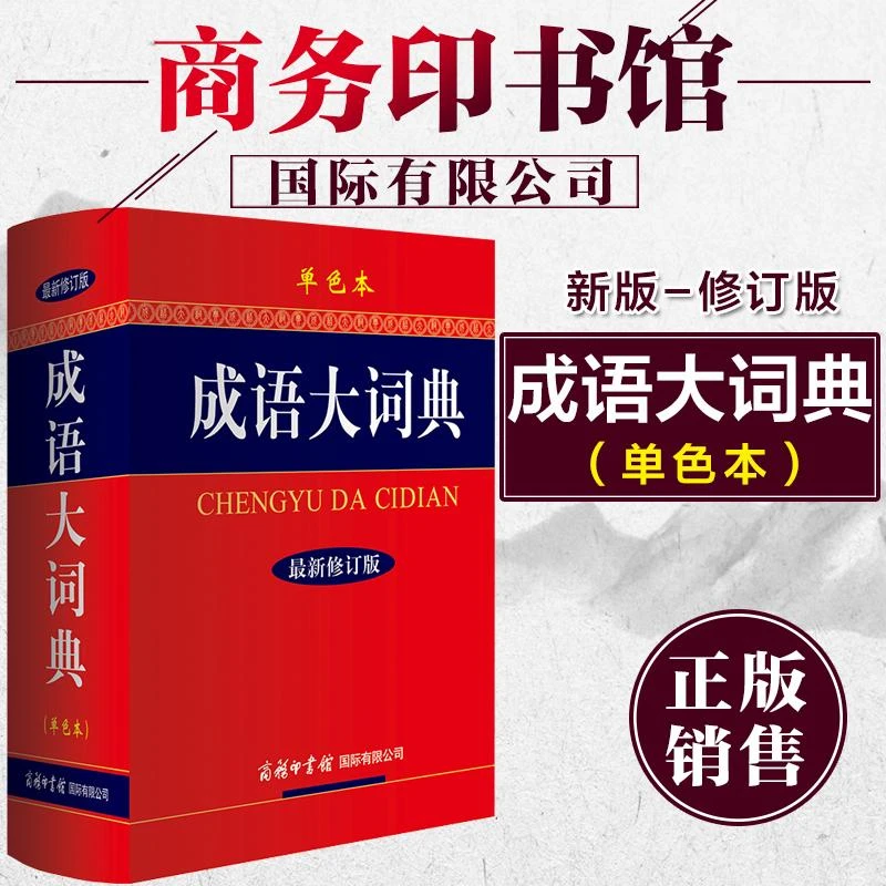 【新华书店旗舰店】新华书店成语正版词典字典新32开本最新商务正品
