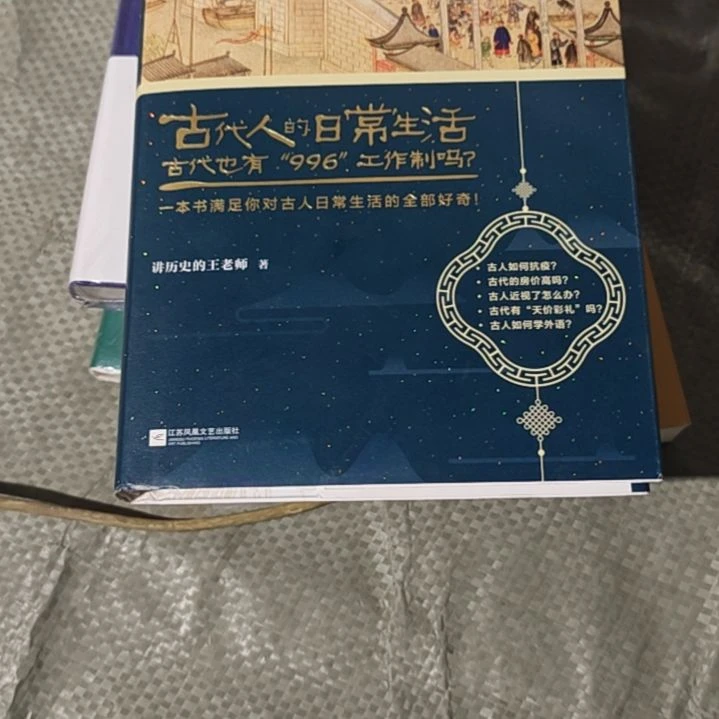 古代人的日常生活精装塑封全新