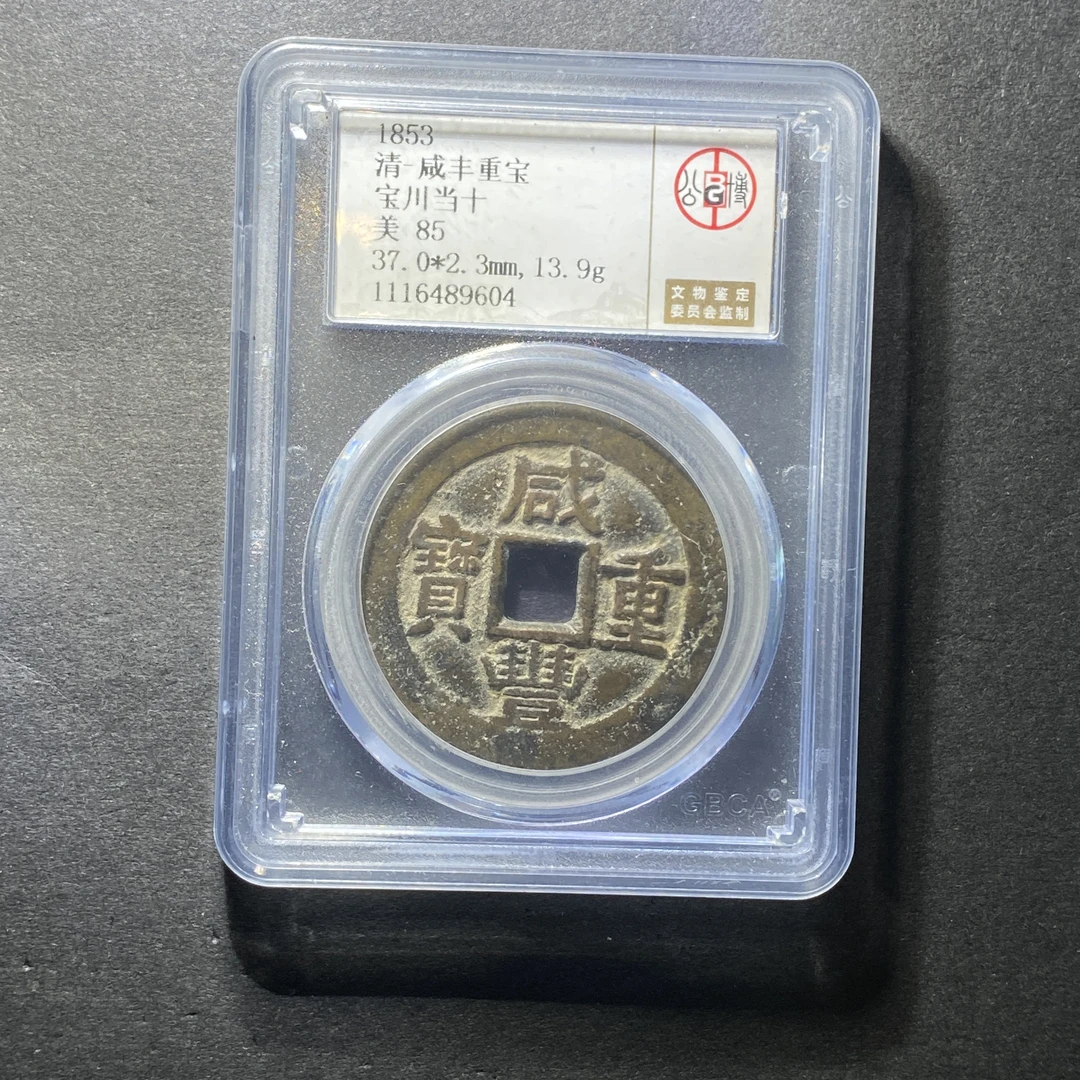 x1213-45咸丰重宝9604--