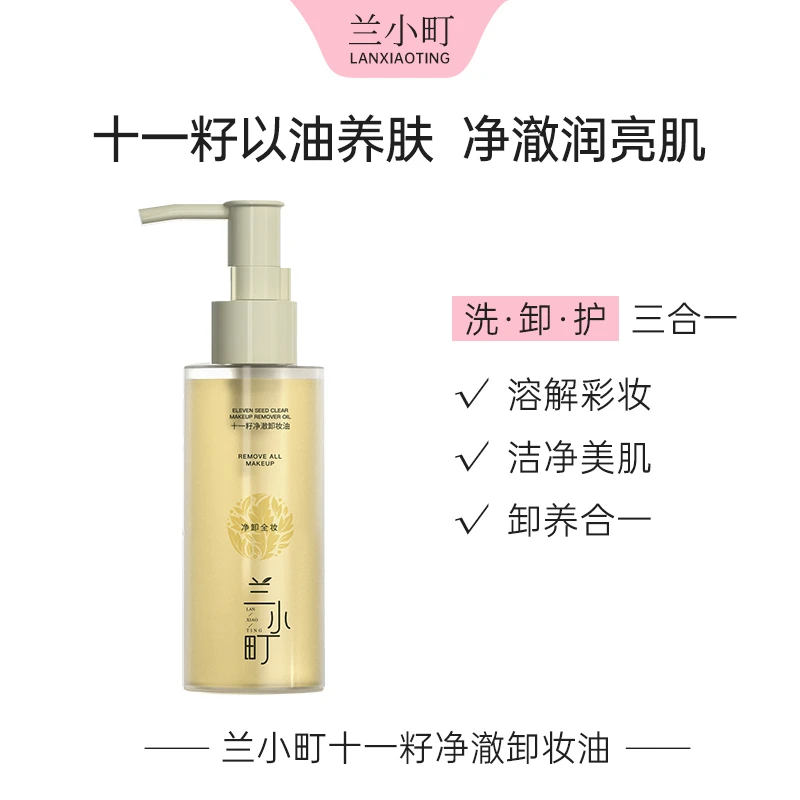 兰小町十一籽净澈卸妆油