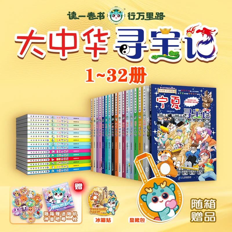 大中华寻宝记系列全套1-32册 赠冰箱贴 地理人文漫画儿童节礼物