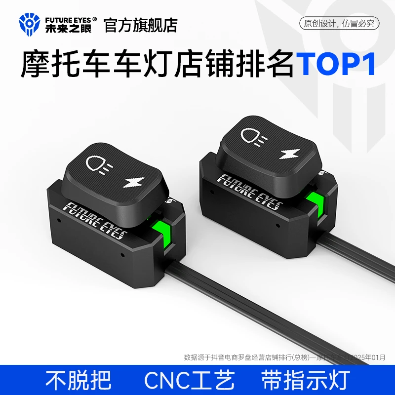 未来之眼新款摩托车射灯新型四代开关CNC有线改装双开关远近爆闪