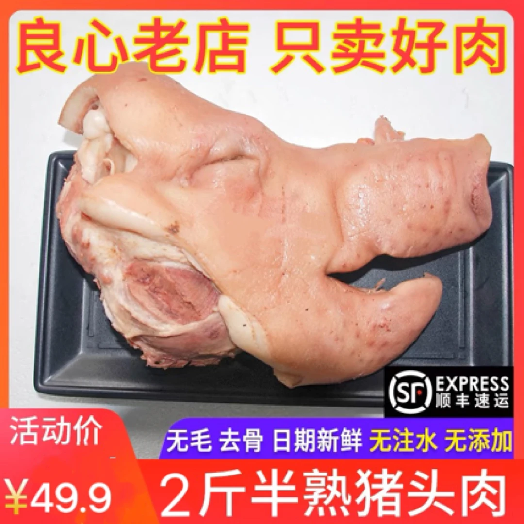 猪头肉 去骨猪头肉 鲜冻猪头肉2斤半边 凉拌 爆炒 卤均可 顺丰包邮