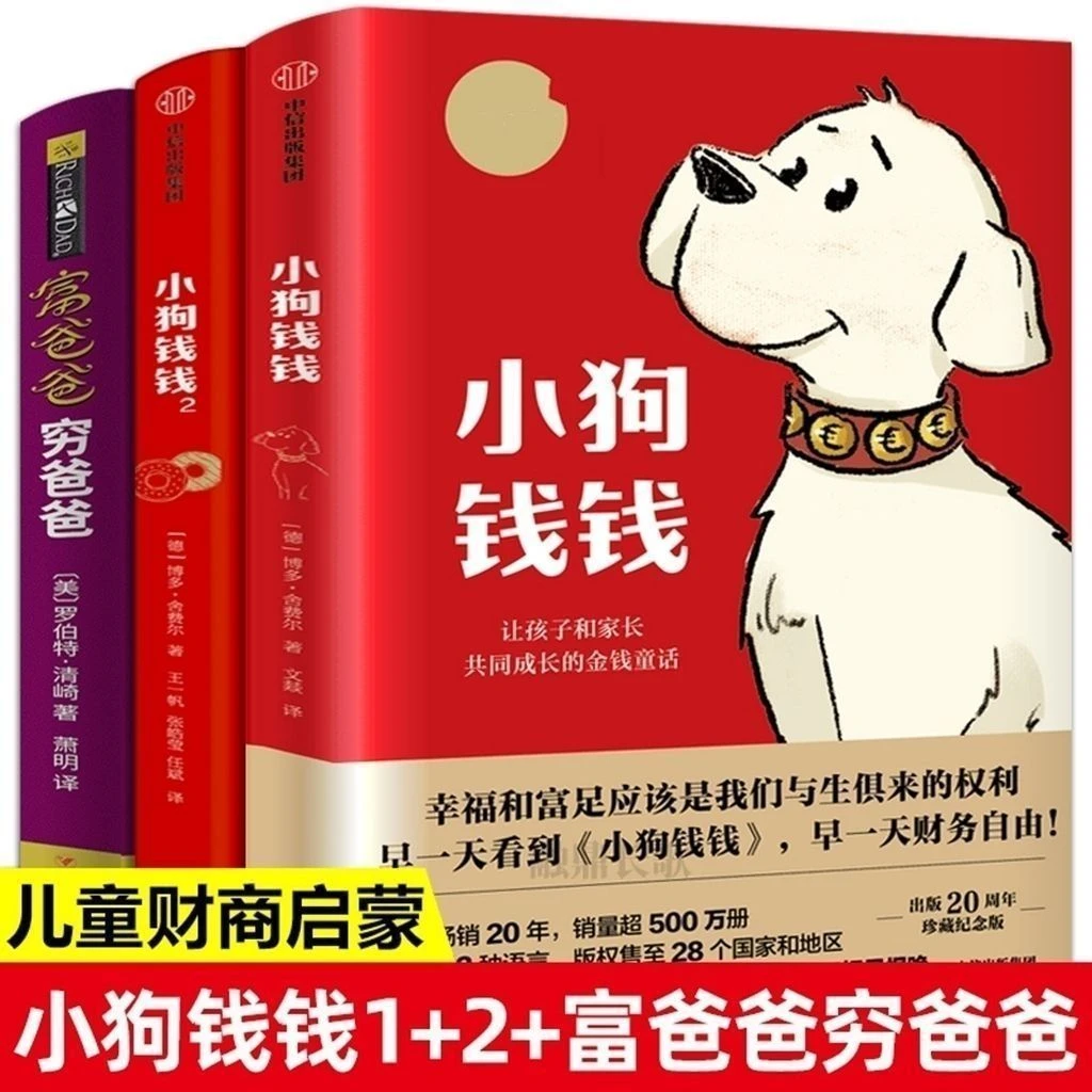 【店铺热销】小狗钱钱系列2册+富爸爸穷爸爸财富启蒙金融读物亲子
