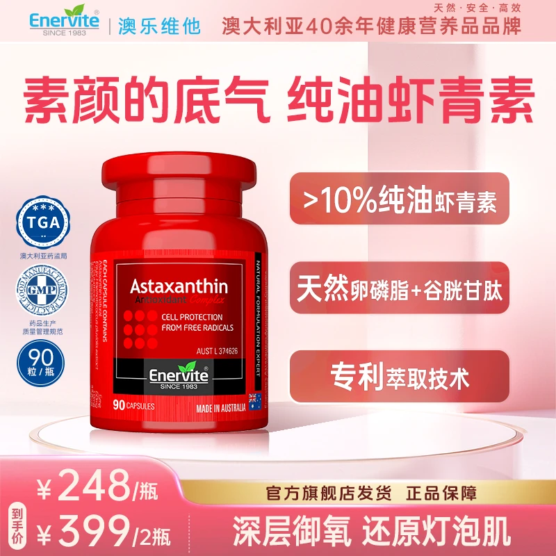 Enervite澳乐维他天然雨生红球藻6mg虾青素胶囊谷胱甘肽90粒/瓶