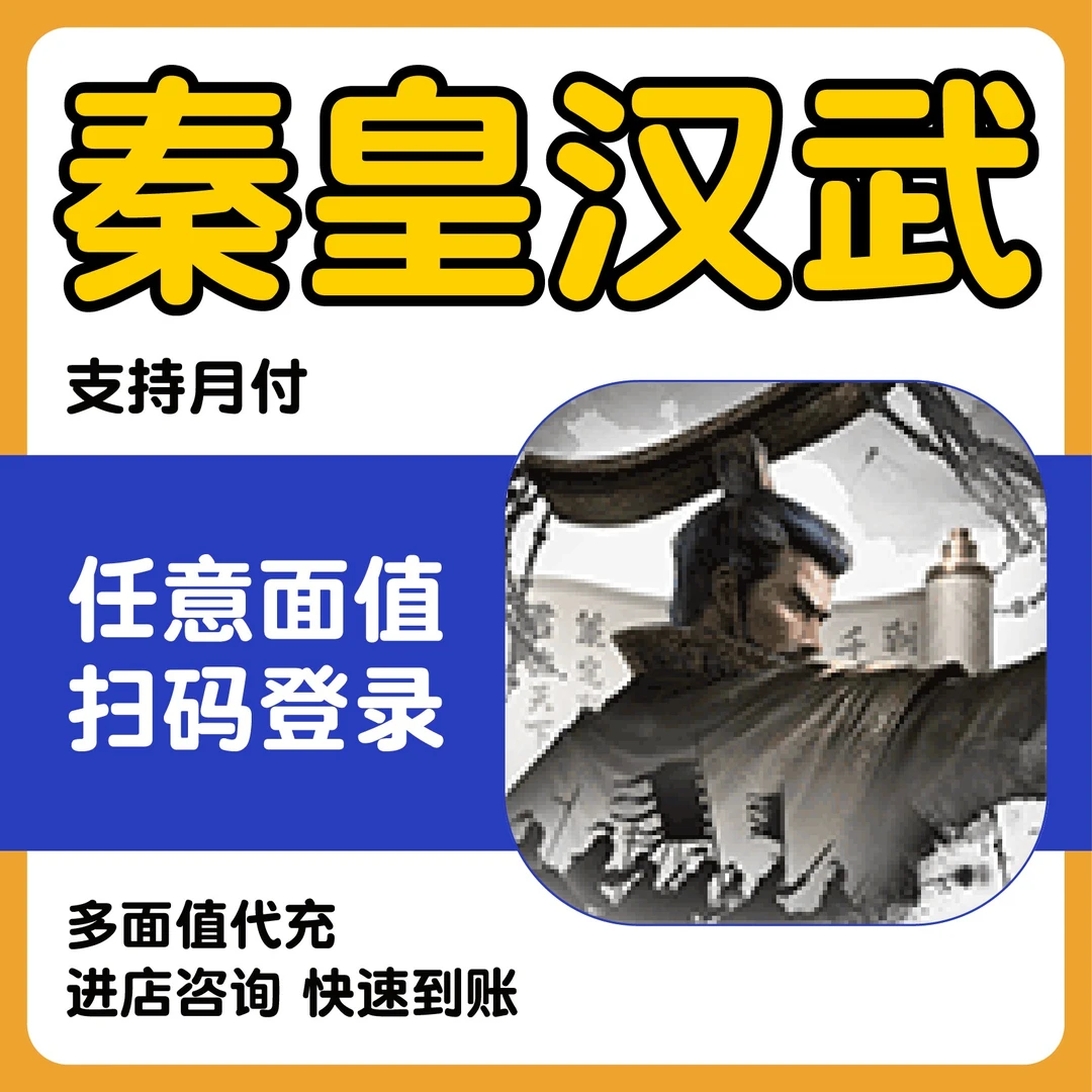 秦皇汉武手游充值点券钻石代充元宝礼包月卡充值端游