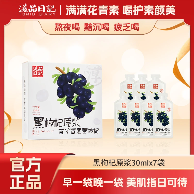 滋品日记头茬鲜榨黑枸杞原浆液花青素养生正宗青海黑构纪子汁袋装