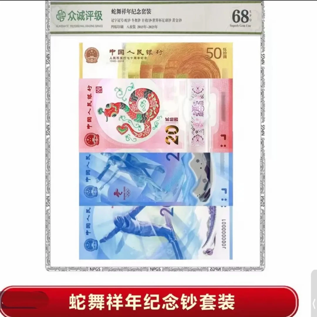 2025蛇舞祥年纪念套装8钞  封装评级
