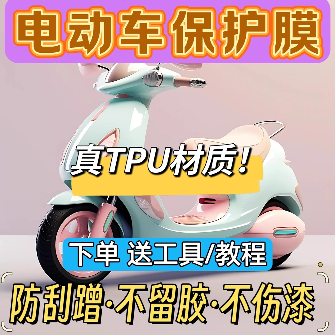 电动车贴膜进口TPU隐形车衣摩托车漆面保护膜车膜贴膜防刮蹭