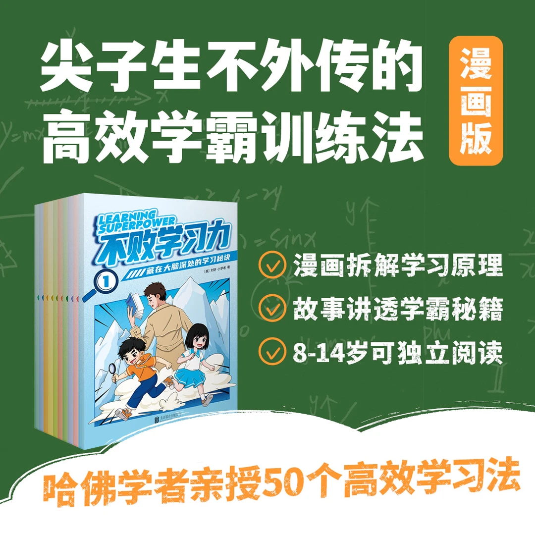 不败学习力·全10册/漫画学习方法/高效训练孩子自学能力