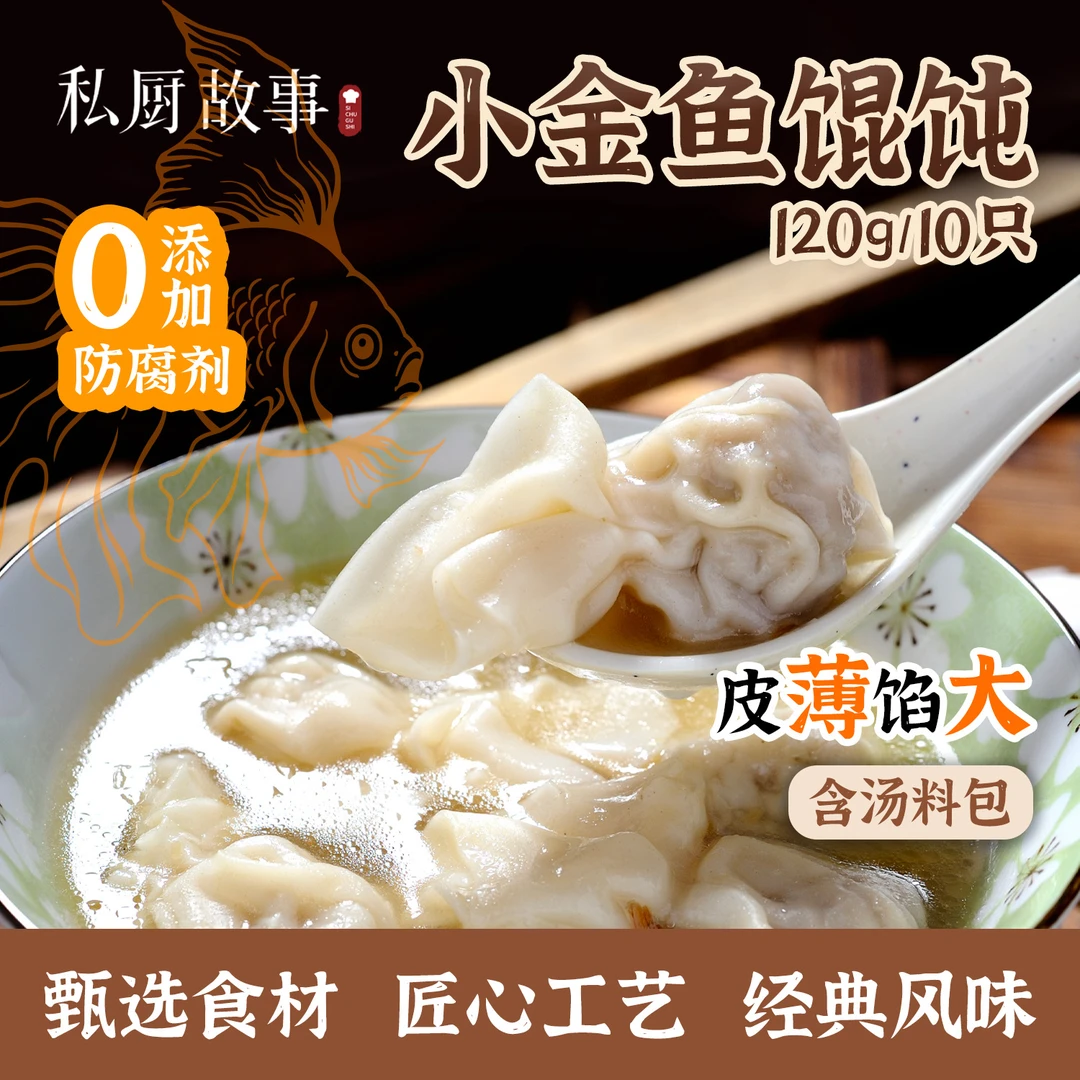 私厨故事金鱼小馄饨纯猪肉大颗饱满高筋小麦粉到手8包共80只zb