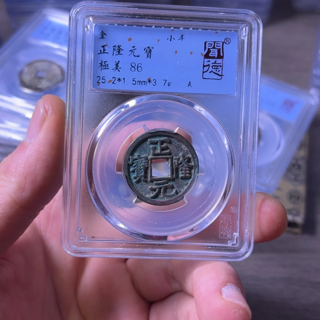 铜闻博文化正隆元宝