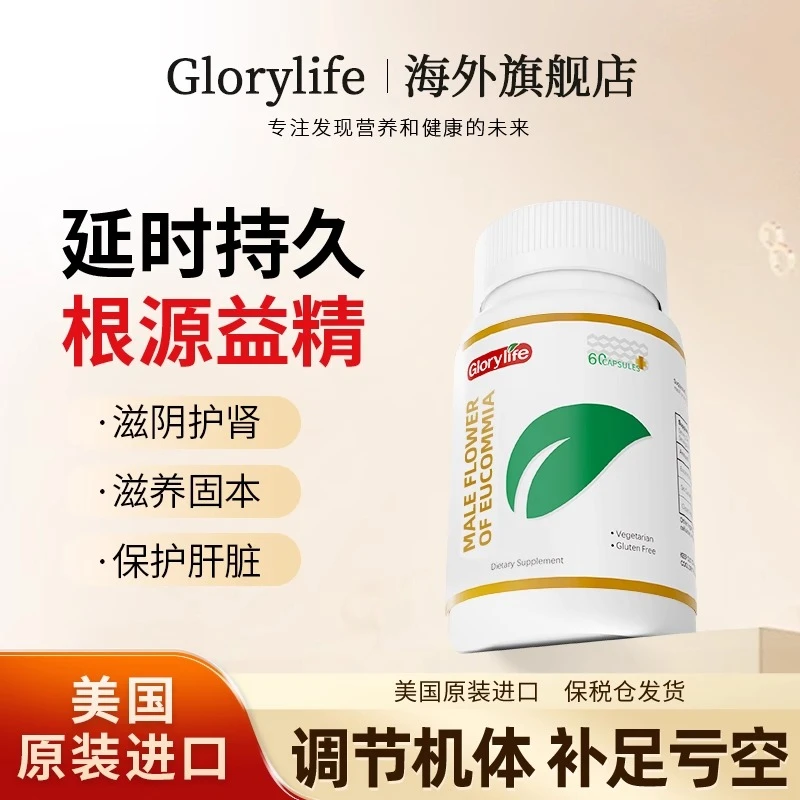 高瑞莱雄花胶囊Glorylife男人修复体虚美国进口