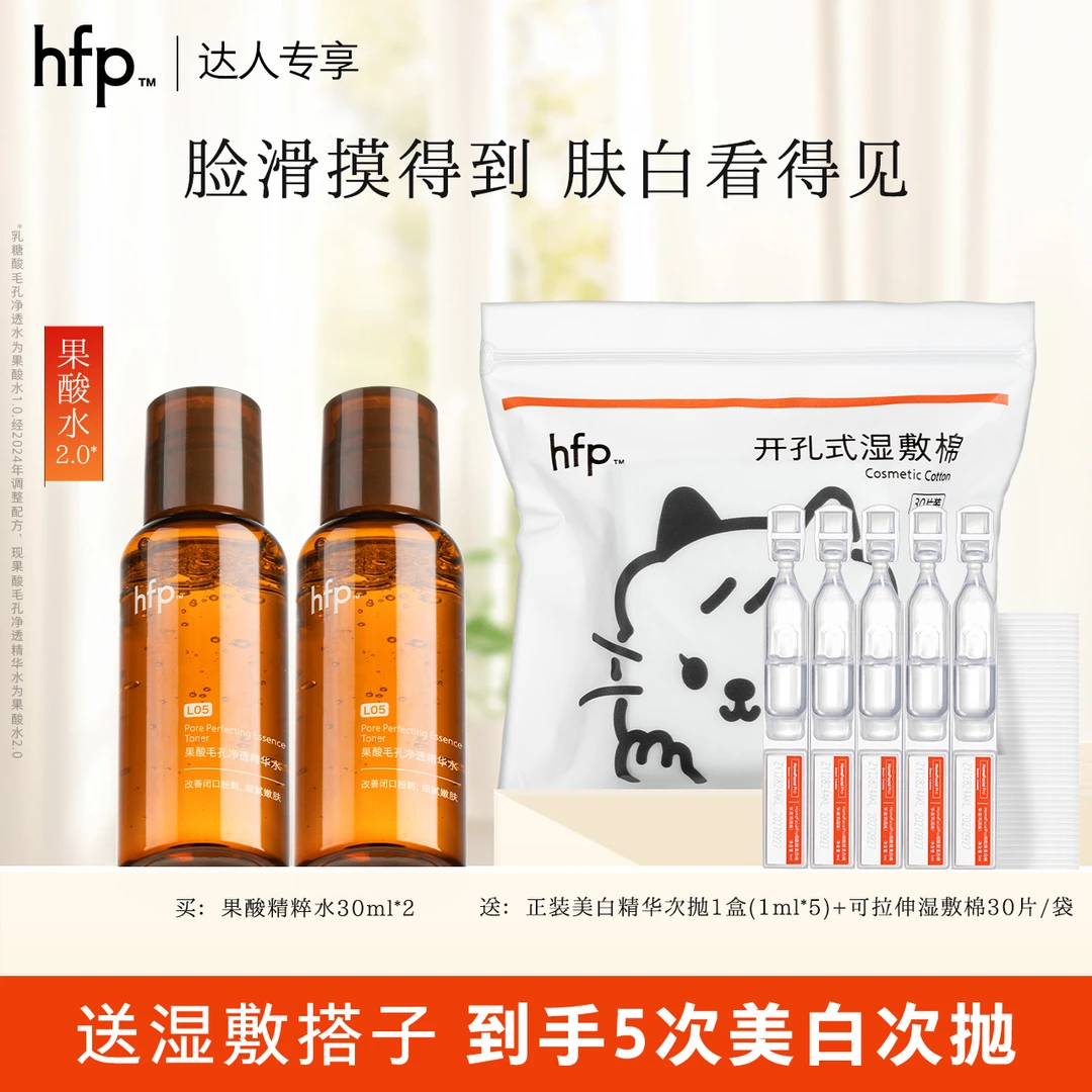 hfp果酸精粹水补水保湿敷美白祛斑次抛精华5%烟酰胺提亮淡痘印t3