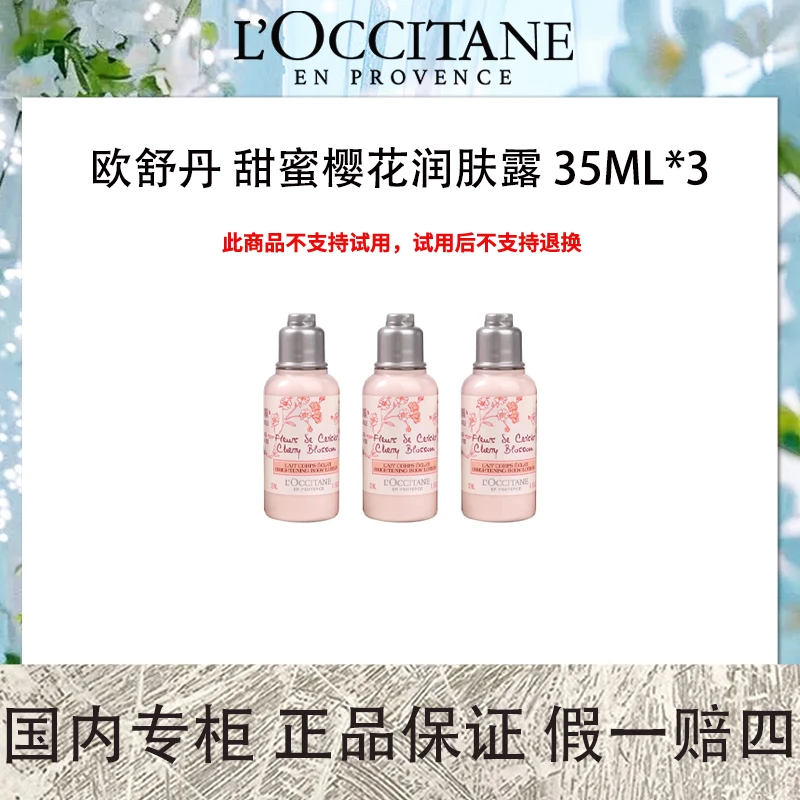 欧舒丹 甜蜜樱花润肤露 35mL*3 旅行装 樱花补水保湿留香身体乳