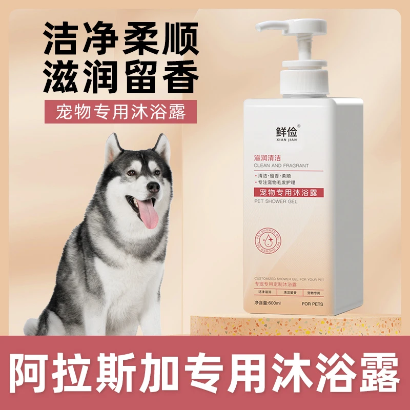 阿拉斯加专用沐浴露柔顺清洁去污狗狗香波浴液成幼犬宠物洗澡用品