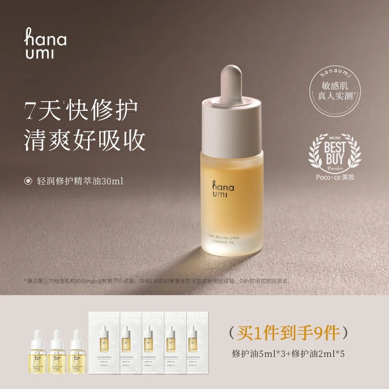 hanaumi花近敏肌修护精华油30ml赠同款5ml*3+2ml*5