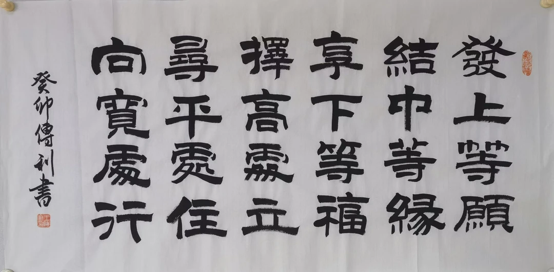王传利书法作品《发上等愿》