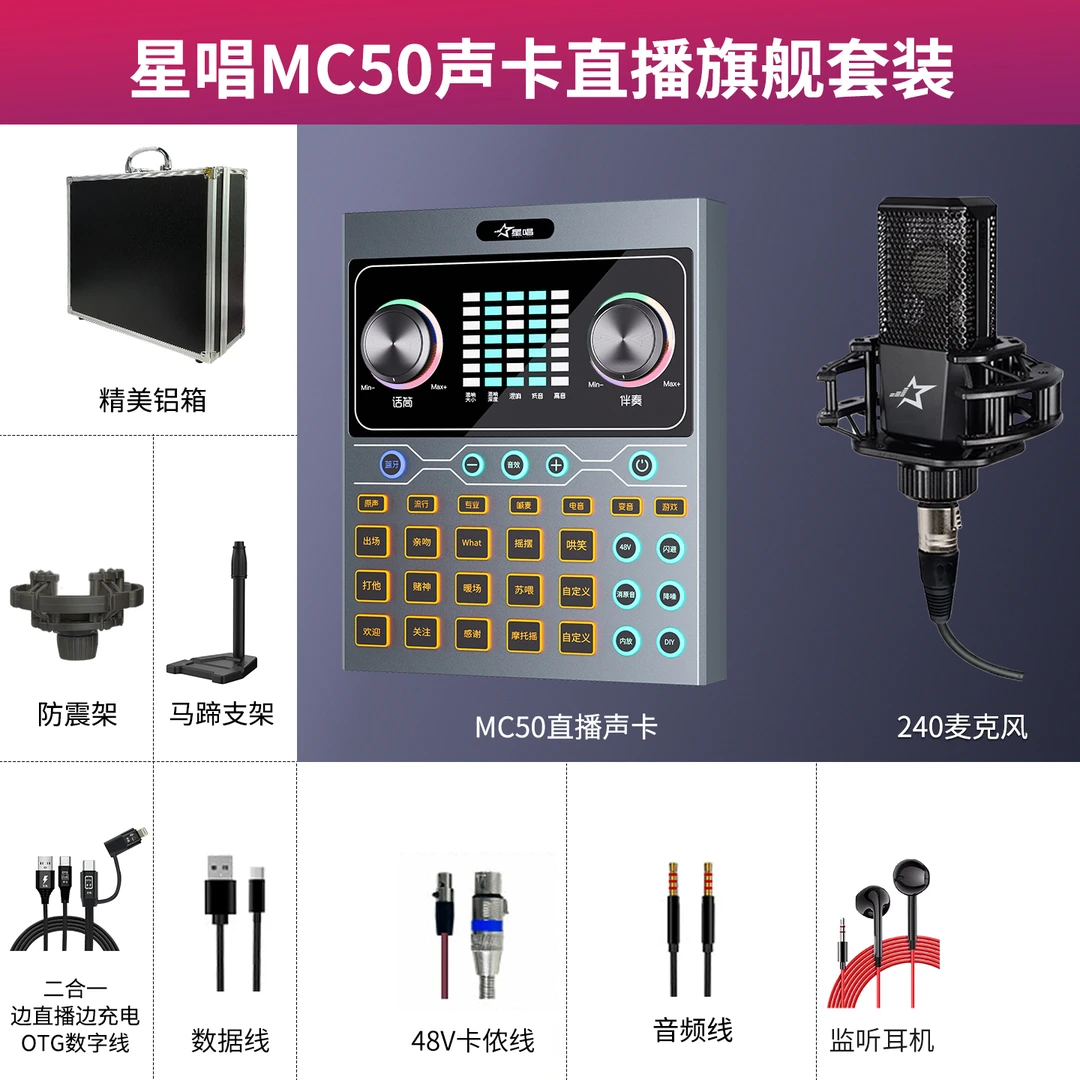 星唱MC50+24048V大振膜麦克风网红直播声卡套装 专业录音直播设备