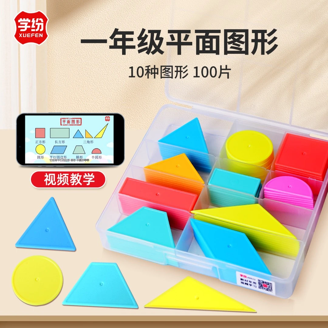100片几何图形教具小学一二年级认识图形平面模型数学圆形片学具