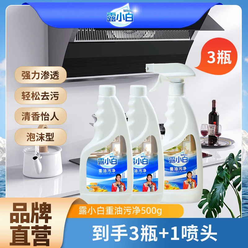 露小白重油污净除油净味强力渗透去油去污厨房清洁剂瓶装家用