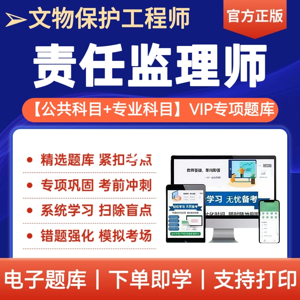 2026新版文物保护工程师责任监理师资格考试题库备考复习培训资料