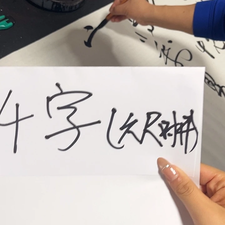 廿***兄书法孙老师书法作品4字