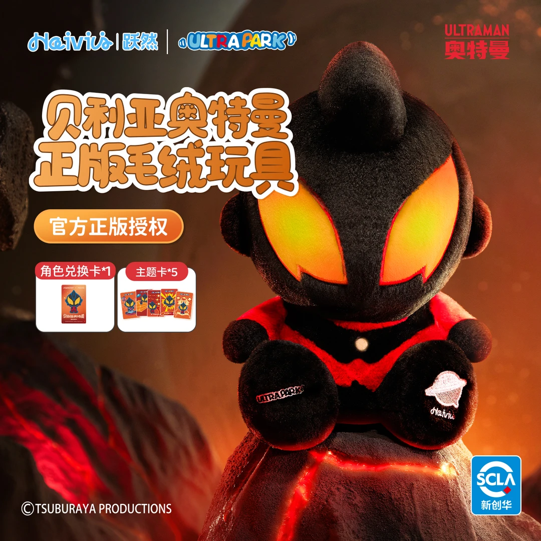 【仅毛绒】Haivivi贝利亚奥特曼毛绒玩偶适配CocoMate智能AI玩具