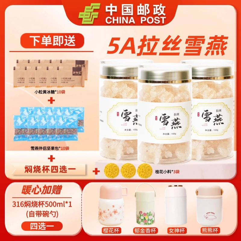 【中国邮政】送焖烧杯拉丝高品质雪燕窝羹桃胶三宝冲泡即食营养品