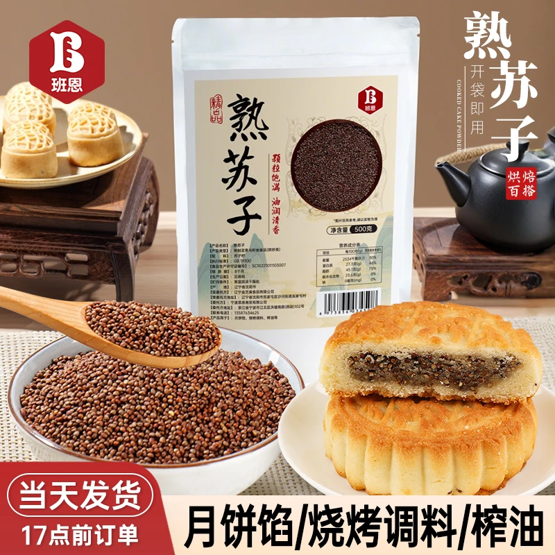 【活动】班恩炒熟紫苏籽可作烤肉烧烤料榨油原料烘焙月饼馅料