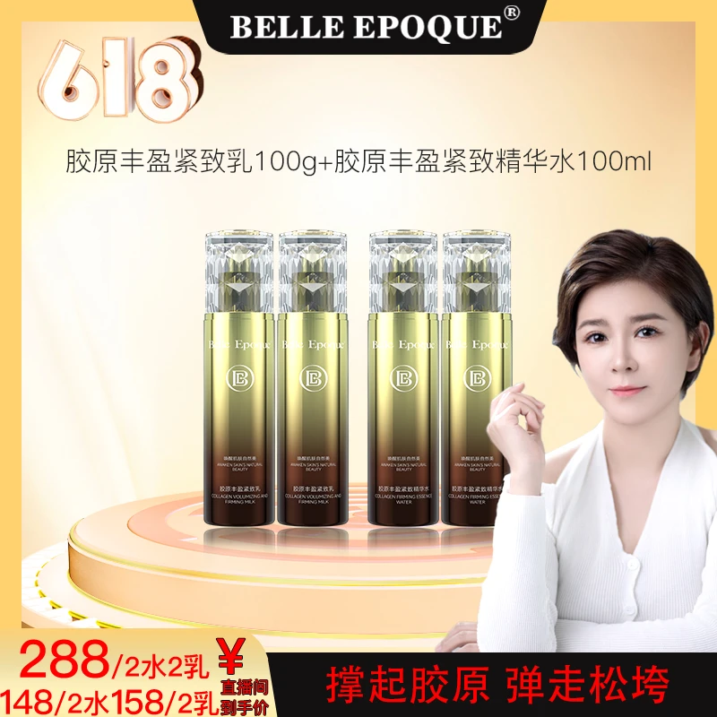 【618茜茜专属】BELLE EPOQUE 胶原丰盈紧致精华水乳