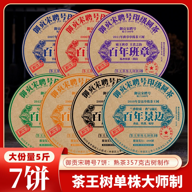 御贡宋聘号销港版七大名山头357克X7饼普洱茶熟茶