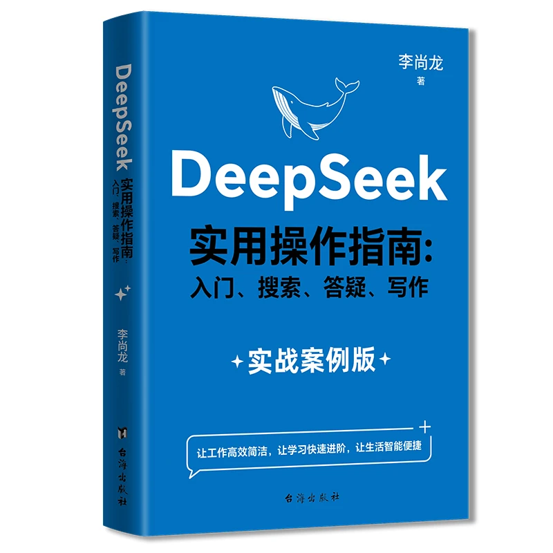 deepseek从入门到精通实用操作指南实战案例版教程AI智能李尚龙