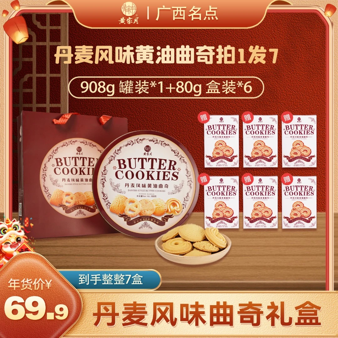 【家用送六盒】拍1发7盒丝带礼袋装丹麦风味曲奇饼干伴手礼908g/盒