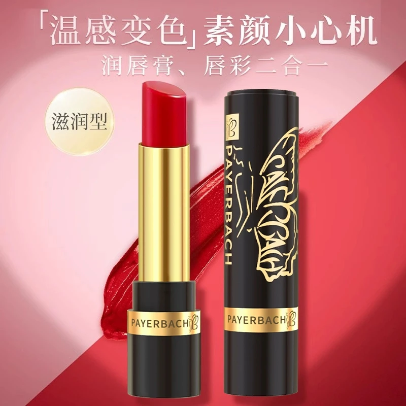 （抢！二只装）佩耶巴PAYERBACH变色唇膏唇彩防水不沾杯滋润