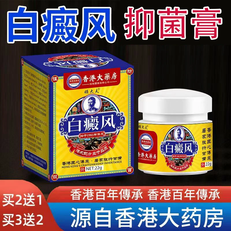 香港白斑白癫风外用抑菌乳膏