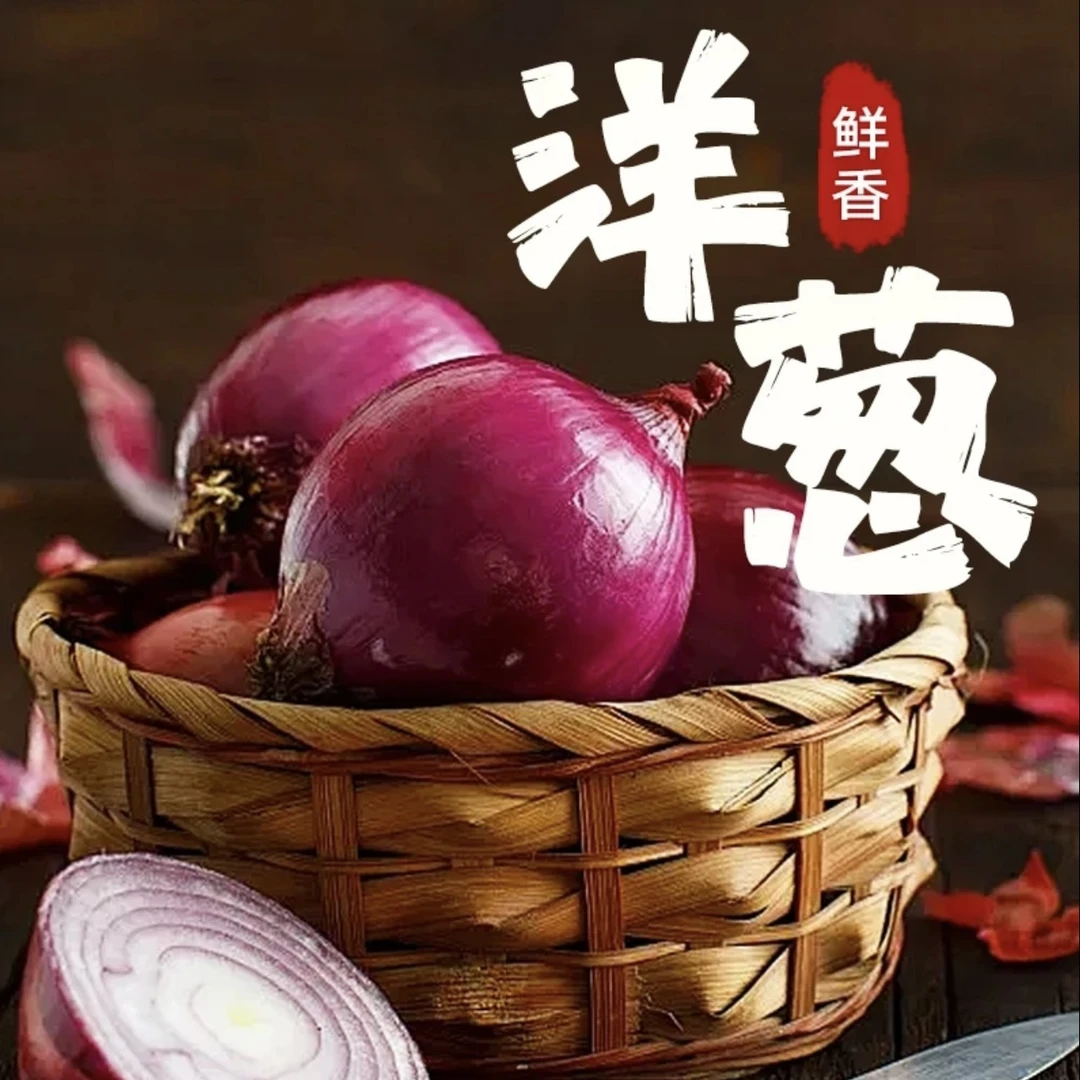 云南紫皮洋葱新鲜蔬菜脆甜多汁高原种植生态紫皮洋葱