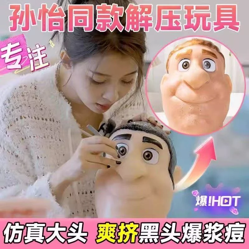 明星同款解压神器挤痘痘玩具仿真大头模型夹粉刺挤痘缓解焦虑抑郁