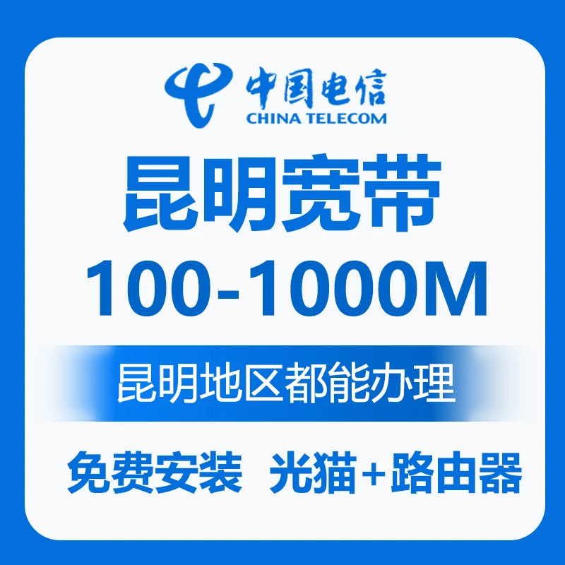 昆明宽带  昆明电信宽带免费安装 昆明移动联通安装