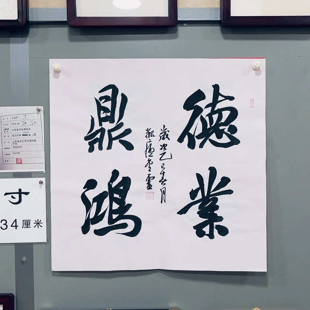 书法王金灵作品四平尺德业鼎鸿