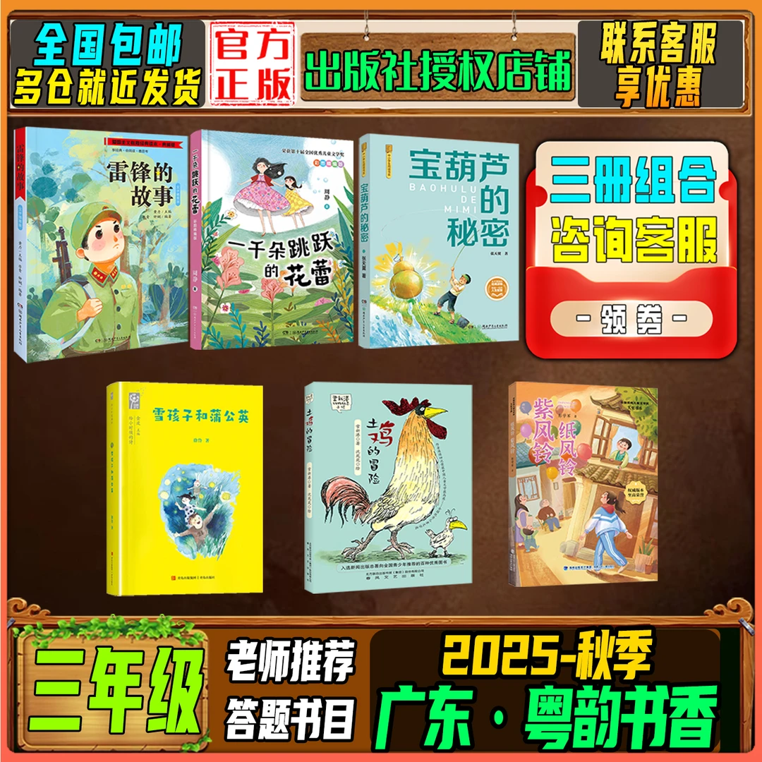 2025秋季广东粤韵书香三年级答题打卡书目雷锋的故事土鸡的冒险