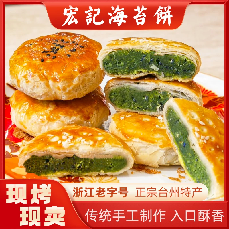 宏记海苔饼浙江老字号台州特产板栗饼传统糕点小吃月饼现做现发