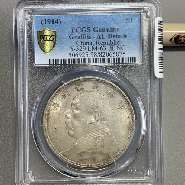 PCGSAU98袁世凯像壹圆银币5875