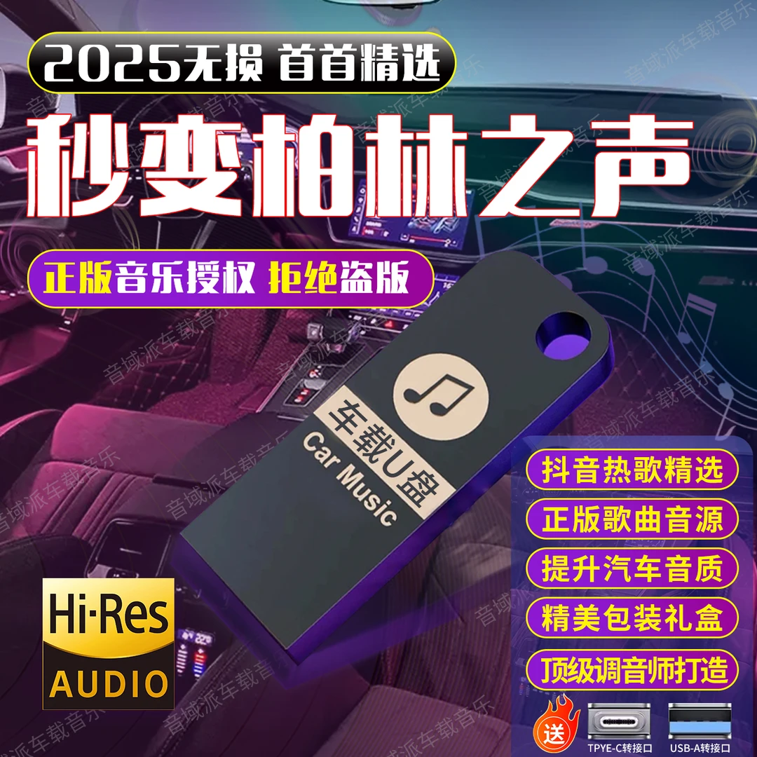 【2025新款】网络流行车载u盘无损音乐精选母带灌入高品质正版歌曲