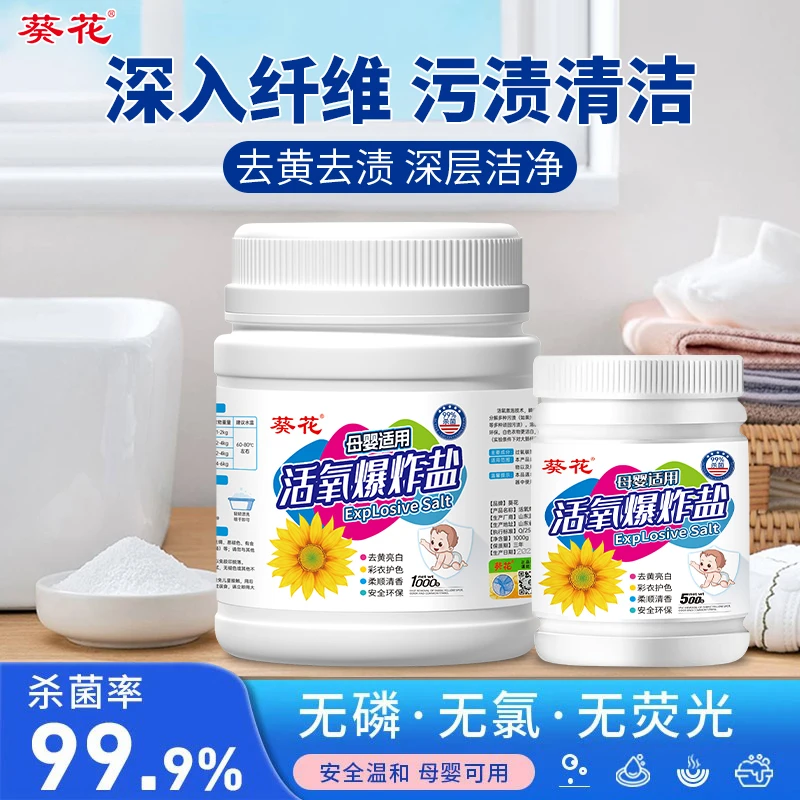 葵花活氧爆炸盐深层去污渍神器增白去黄增艳洗衣强力去污亮白家用