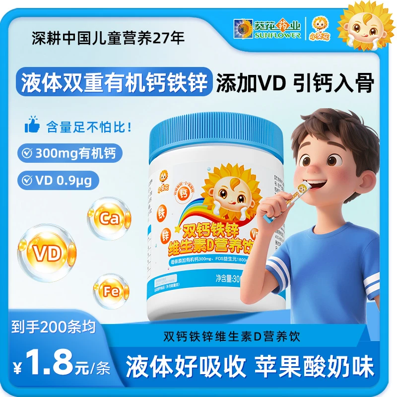 小葵花钙铁锌液体直饮包双重钙维生素D柠檬酸钙加钙儿童30条ZY