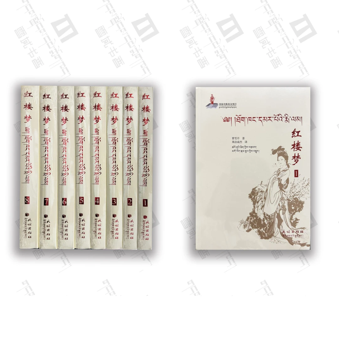 红楼梦藏汉双语：果洛南杰译