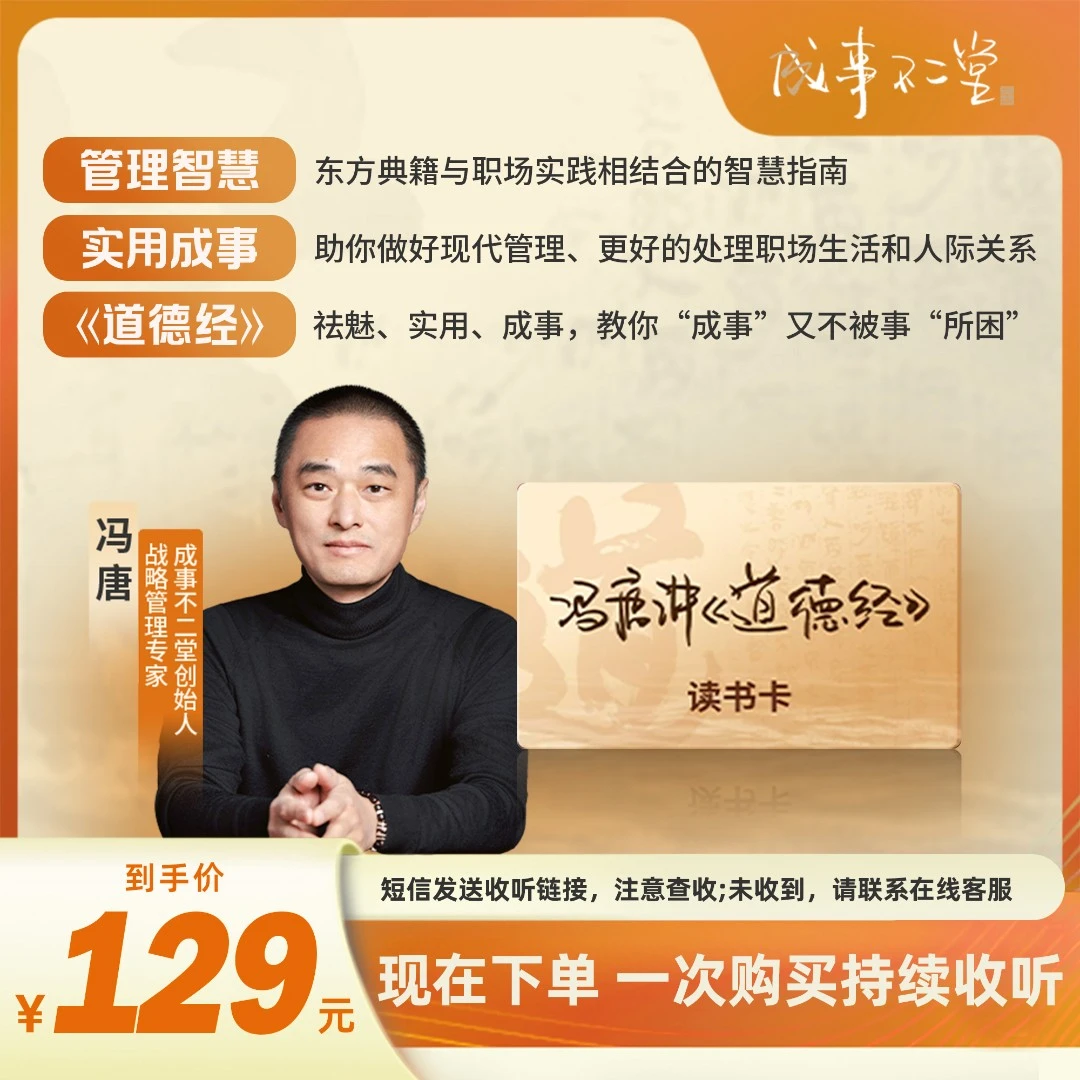 冯唐讲道德经读书卡  管理道家经典  现代人的实用生存智慧指南